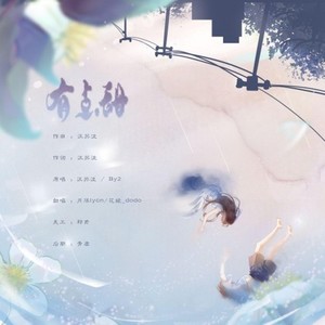有点甜
