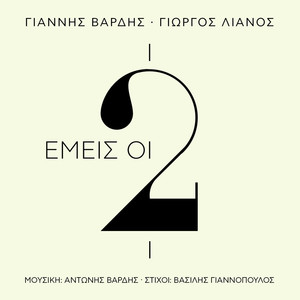 Emis I Dio (Εμείς Οι Δυο)