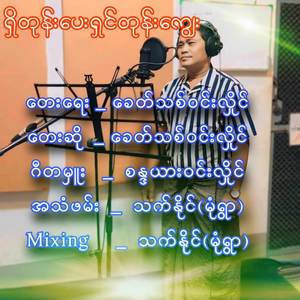 ရှိတုန်းပေး ရှင်တုန်းကျွေး