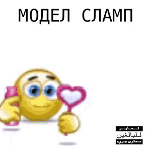 модел сламп (Explicit)