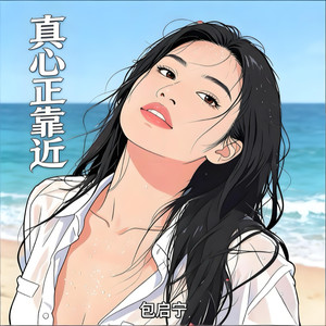 真心正靠近