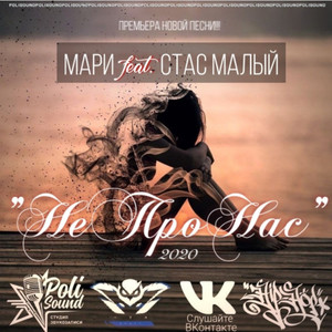 Не про нас(feat. Стас Малый)