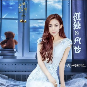 孤独的风铃 (DJ小鹏版)