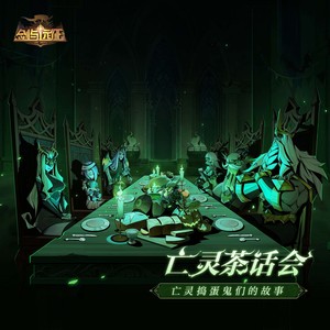 剑与远征 - 亡灵茶话会 (亡灵捣蛋鬼们的故事)