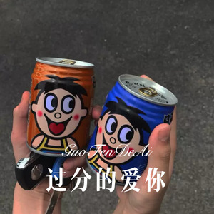 过分的爱你