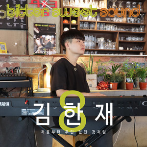 카페 비러스윗사운드 8월 순간 (Cafe Bitter Sweet Sound 8月瞬间) (Cafe Birusweet Sound 8月瞬间)