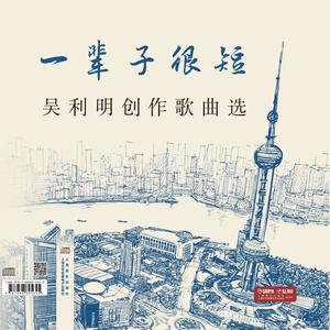 一辈子很短——吴利明创作歌曲选