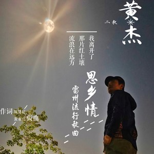 思乡情 雷州话