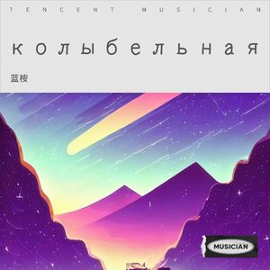 колыбельная