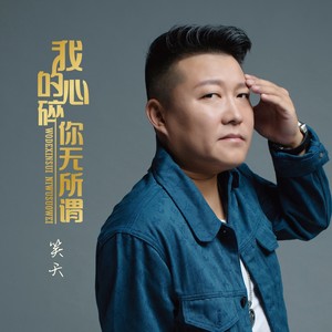 我的心碎 你无所谓 Dj_沈念Remi封面