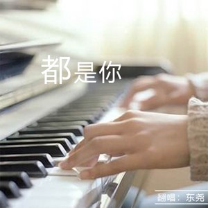 都是你