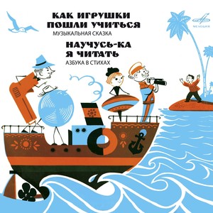 Как игрушки пошли учиться: Между прочим, это был уже