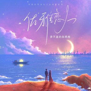 优雅恋人