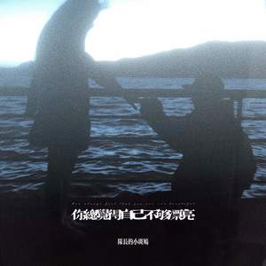 我爱的是你而不是怎样的你 (说唱版)