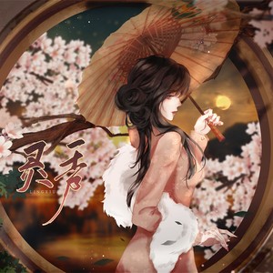 灵秀——《盗墓笔记》霍秀秀同人曲 (念白版)