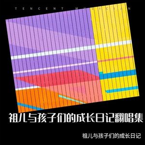 璀璨冒险人-祖儿与孩子们的成长日记