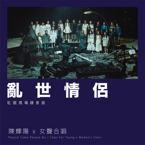 乱世情侣 (红馆现场录音版Live)