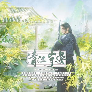 清江岁晏 (伴奏)