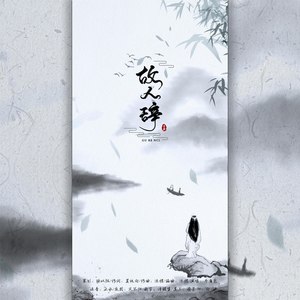 故人辞 (真人版)