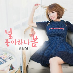 널 좋아하나 봄 (喜欢你的春天)