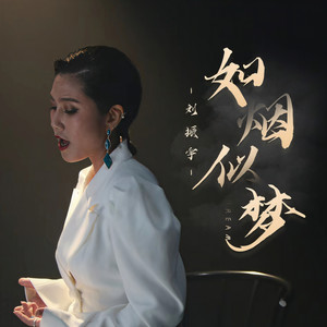 如烟似梦-刘振宇