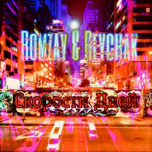 Скорости Дней (Explicit)