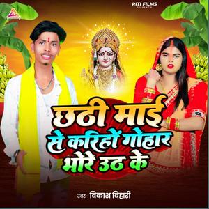 Chhathi Mai Se Kariho Gohar Bhor Uth Ke