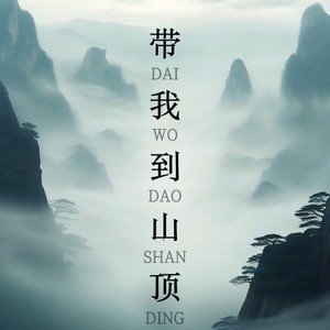 带我到山顶