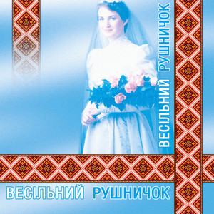 Весільний рушничок