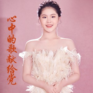 心中的歌唱给党