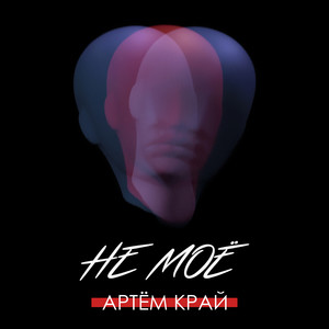 Не моё