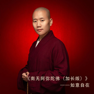 南无阿弥陀佛 (加长版)