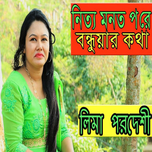 নিত্য মনত পরের বন্ধুয়ার কথা