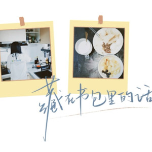 藏在书包里的话