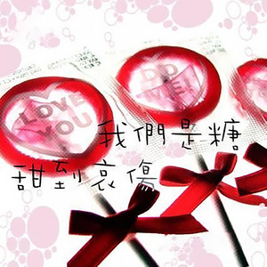 我们是糖 甜到哀伤