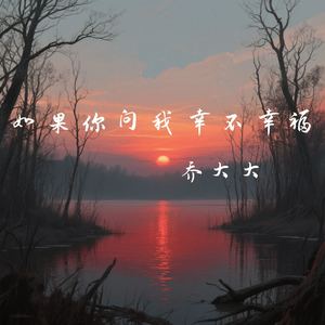 如果你问我幸不幸福