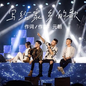元朝 - 写给家乡的歌
