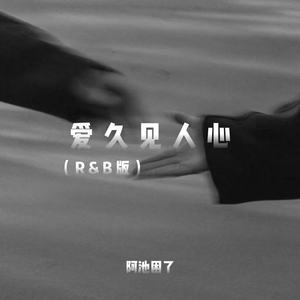 阿池困了 - 爱久见人心 (R&B版)