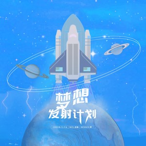梦想发射计划（Dream Launch）