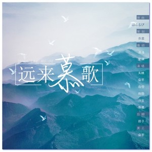 远来慕歌ft芊南桃汐隐