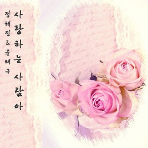 사랑하는 사람아 (Dear, My lover)