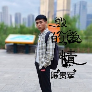 我的爱情