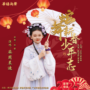 蛇舞新春少年志