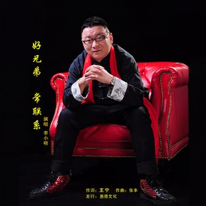 好兄弟常联系