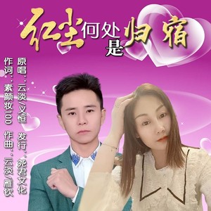 红尘何处是归宿