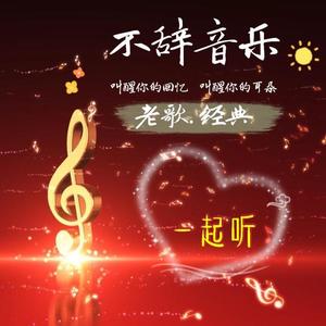 不辞清客 - 《一路上有你》张学友:一路上有你 苦一点也愿意