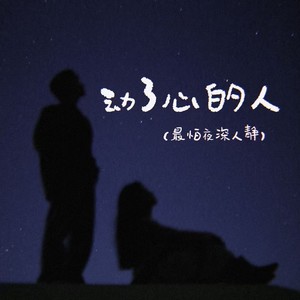 动了心的人（最怕夜深人静）