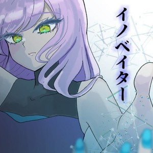 イノベイター (feat. 巫部える)