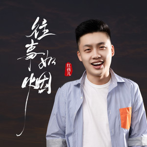 往事如烟-红孩儿