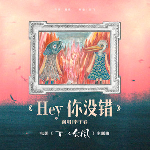 李宇春 - Hey你没错
